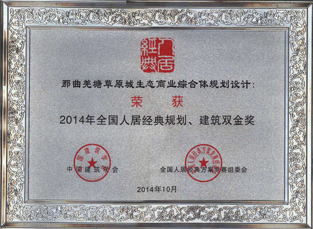 2014年全國(guó)人居經(jīng)典方案競(jìng)賽規(guī)劃、建筑雙金獎(jiǎng)《藏北高原生態(tài)商業(yè)第一城規(guī)劃設(shè)計(jì)》