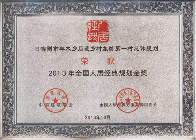 2013年全國(guó)人居經(jīng)典方案競(jìng)賽規(guī)劃金獎(jiǎng)《日喀則市年木鄉(xiāng)后藏鄉(xiāng)村旅游第一村總體規(guī)劃》